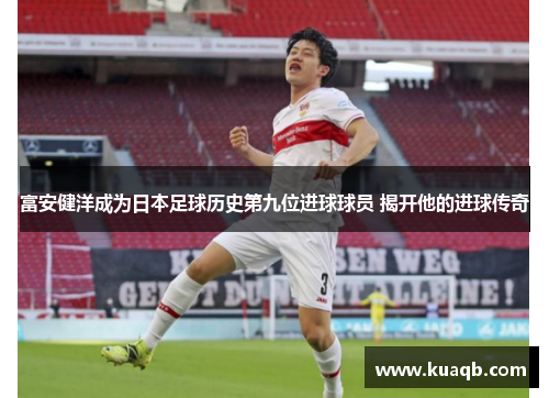 富安健洋成为日本足球历史第九位进球球员 揭开他的进球传奇 富安健洋成为日本足球历史第九位进球球员 揭开他的进球传奇