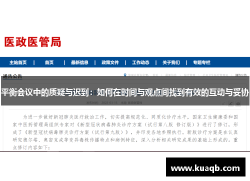 平衡会议中的质疑与迟到：如何在时间与观点间找到有效的互动与妥协