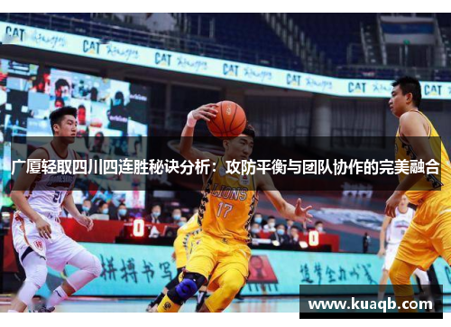 广厦轻取四川四连胜秘诀分析：攻防平衡与团队协作的完美融合