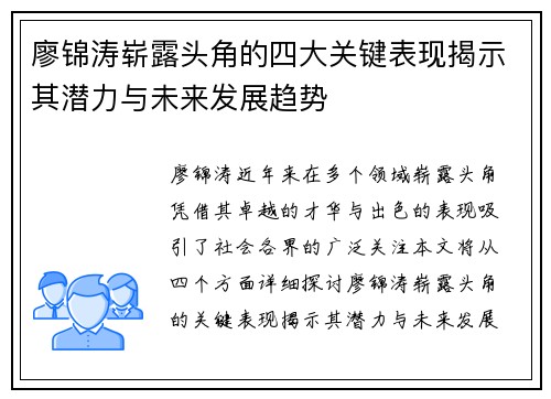 廖锦涛崭露头角的四大关键表现揭示其潜力与未来发展趋势