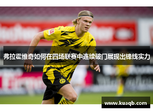 弗拉霍维奇如何在四场联赛中连续破门展现出锋线实力