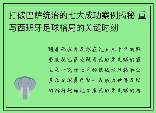 打破巴萨统治的七大成功案例揭秘 重写西班牙足球格局的关键时刻 打破巴萨统治的七大成功案例揭秘 重写西班牙足球格局的关键时刻