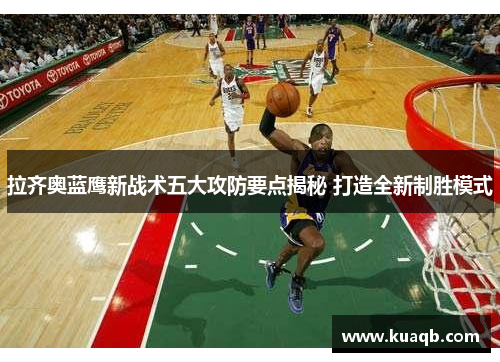 拉齐奥蓝鹰新战术五大攻防要点揭秘 打造全新制胜模式