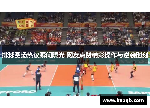 排球赛场热议瞬间曝光 网友点赞精彩操作与逆袭时刻