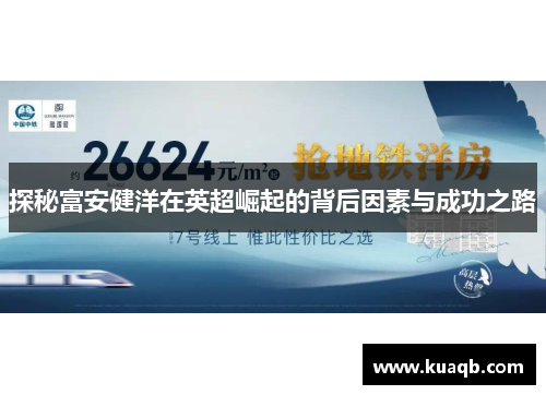 探秘富安健洋在英超崛起的背后因素与成功之路