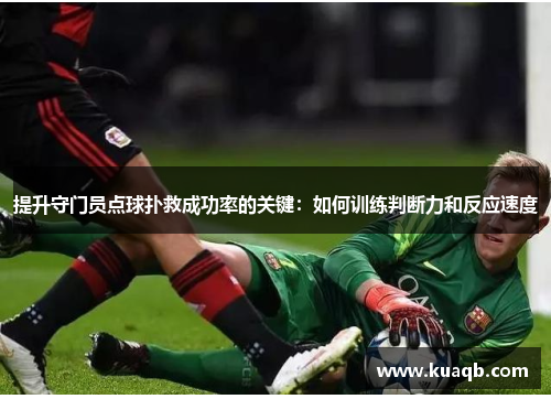 提升守门员点球扑救成功率的关键：如何训练判断力和反应速度
