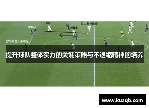 提升球队整体实力的关键策略与不退缩精神的培养