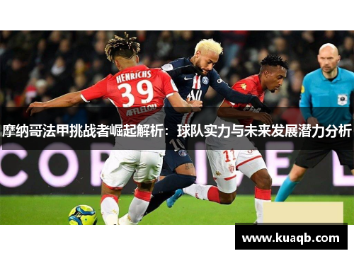 摩纳哥法甲挑战者崛起解析：球队实力与未来发展潜力分析