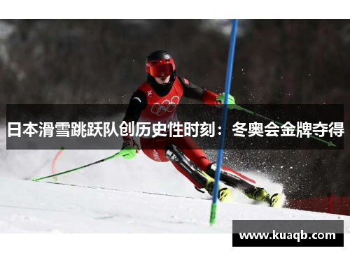 日本滑雪跳跃队创历史性时刻：冬奥会金牌夺得