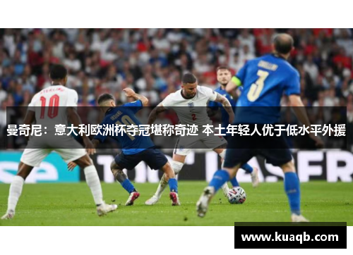 曼奇尼：意大利欧洲杯夺冠堪称奇迹 本土年轻人优于低水平外援