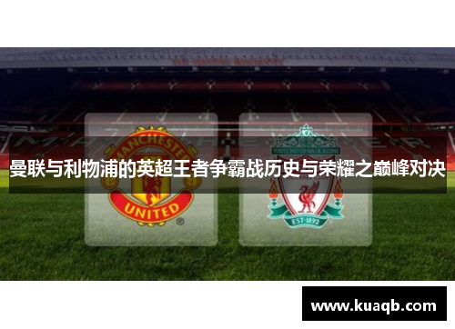 曼联与利物浦的英超王者争霸战历史与荣耀之巅峰对决