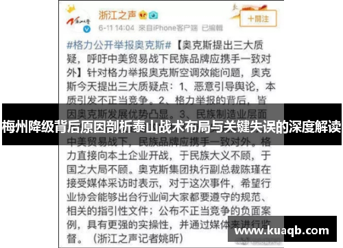 梅州降级背后原因剖析泰山战术布局与关键失误的深度解读
