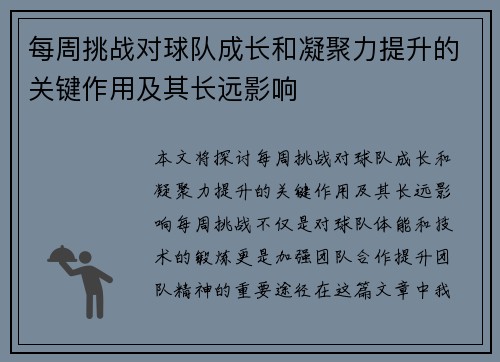 每周挑战对球队成长和凝聚力提升的关键作用及其长远影响