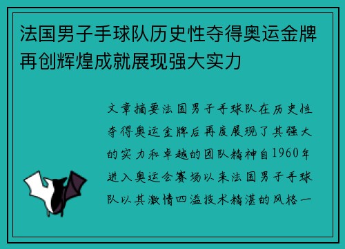 法国男子手球队历史性夺得奥运金牌再创辉煌成就展现强大实力