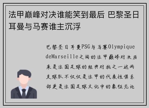 法甲巅峰对决谁能笑到最后 巴黎圣日耳曼与马赛谁主沉浮