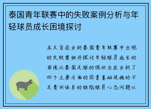 泰国青年联赛中的失败案例分析与年轻球员成长困境探讨