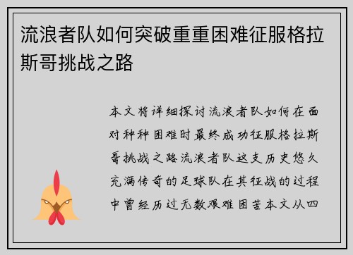 流浪者队如何突破重重困难征服格拉斯哥挑战之路 流浪者队如何突破重重困难征服格拉斯哥挑战之路
