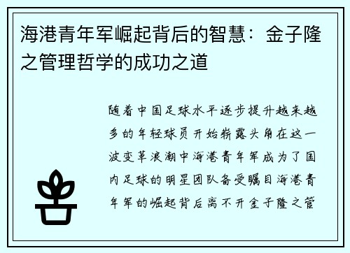 海港青年军崛起背后的智慧:金子隆之管理哲学的成功之道 海港青年军崛起背后的智慧:金子隆之管理哲学的成功之道