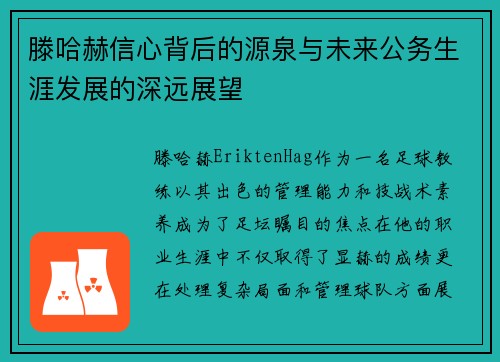 滕哈赫信心背后的源泉与未来公务生涯发展的深远展望 滕哈赫信心背后的源泉与未来公务生涯发展的深远展望