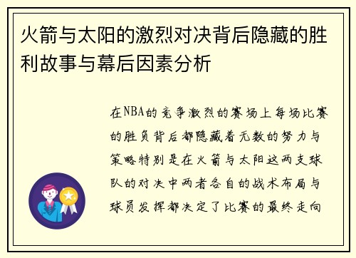 火箭与太阳的激烈对决背后隐藏的胜利故事与幕后因素分析