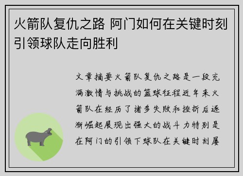 火箭队复仇之路 阿门如何在关键时刻引领球队走向胜利
