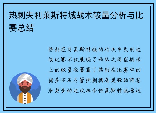 热刺失利莱斯特城战术较量分析与比赛总结 热刺失利莱斯特城战术较量分析与比赛总结