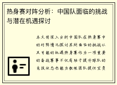 热身赛对阵分析：中国队面临的挑战与潜在机遇探讨